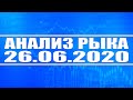 Анализ рынка 26.06.2020 + Технический анализ акций (для спекулянтов)