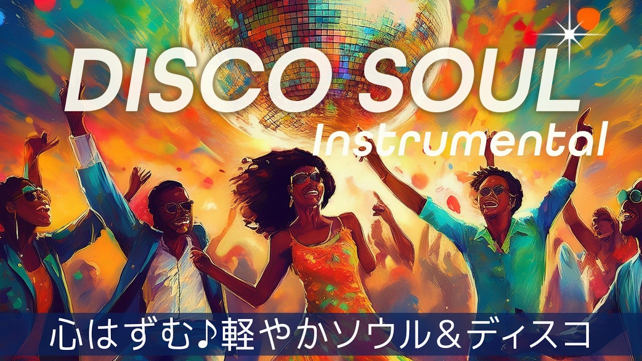 Bright Soul Music 心はずむ♪軽快でスタイリッシュなソウルミュージック＆ディスコ Disco Grooves ...
