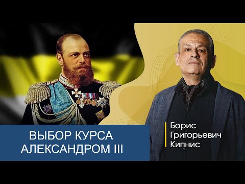 Выбор курса императором Александром III / Борис Кипнис
