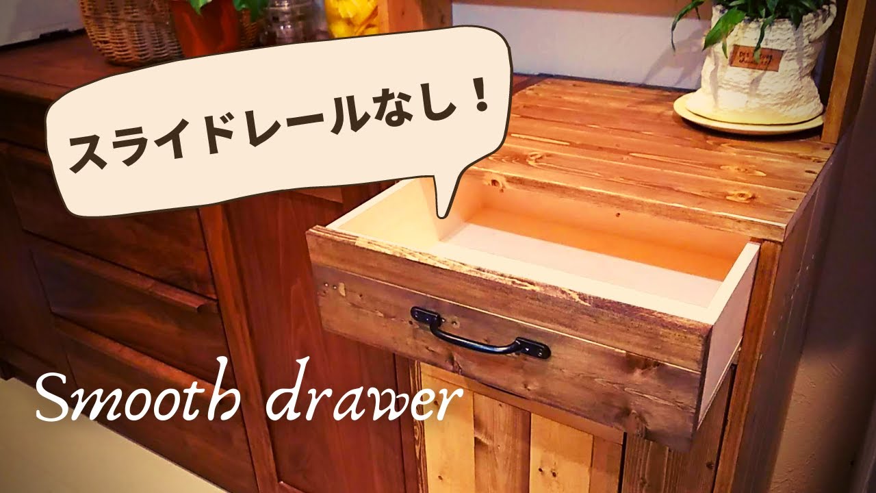 Diy スライドレールなし 引き出しをスムーズに開閉する方法考えてみた Youtube