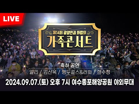 🔴LIVE [제14회 광양만권 <strong>화합의</strong> 가족콘서트] 본선&amp;amp;축하공연 알리/김산옥/앵두걸스&amp;amp;려화/한수정 2024/9/7(토) 저녁 7시~ 여수종포해양공원 야외무대