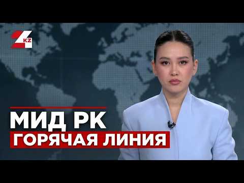 Kazakhstan's Foreign Ministry Launches Hotline for Citizens in Conflict Zones