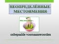 Урок 22.Голландский (нидерландский). Неопределённые местоимения.