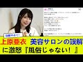 上原亜衣、美容サロンの誤解に激怒『風俗じゃない!』