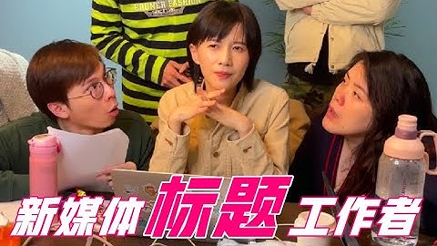 papi酱 - 你离爆款新闻就差一个标题【papi酱的迷你剧场】