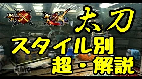 ダブルクロス 太刀 おすすめ