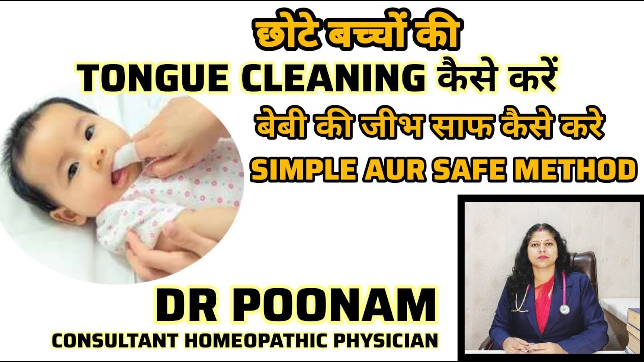 छोटे बच्चो की Tongue Cleaning कैसे करें,Simple Aur Safe Method |Dr Poonam 