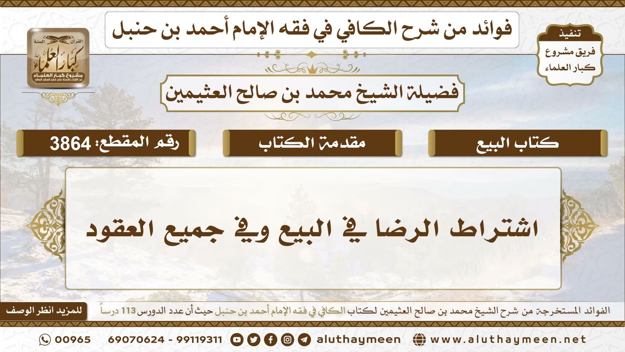 [3864] اشتراط الرضا في البيع وفي جميع العقود - تعليقات على الكافي لابن عثيمين