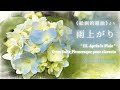 【音の情景】《絵画的組曲》より 雨上がり(作曲:松岡あさひ)|パルナソスホール