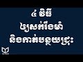 ៤ វិធីឲ្យសក់រឹងមាំ និងកាត់បន្ថយជ្រុះ Tips to make your hair healthy | healthy tips cambodia