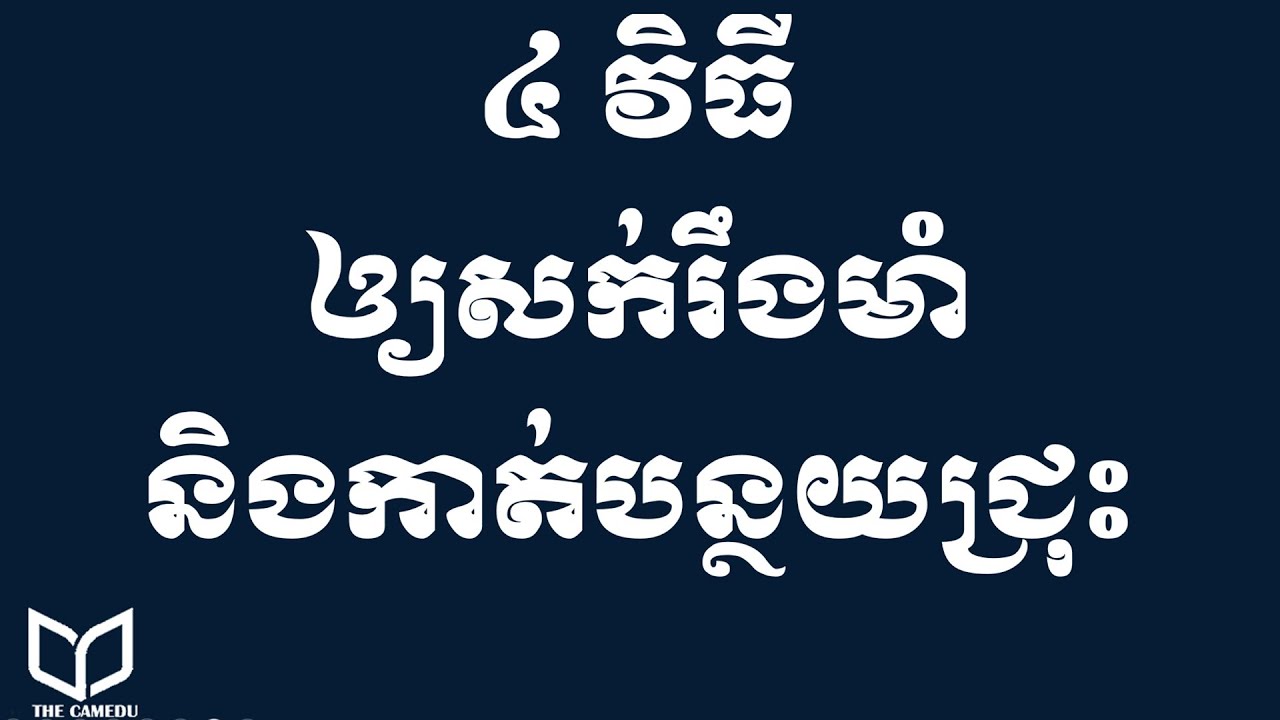 ៤ វិធីឲ្យសក់រឹងមាំ និងកាត់បន្ថយជ្រុះ Tips to make your hair healthy | healthy tips cambodia