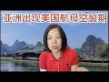 【直播节选】林肯号官兵为何崩溃 对亚太的影响 美国航母真空期
