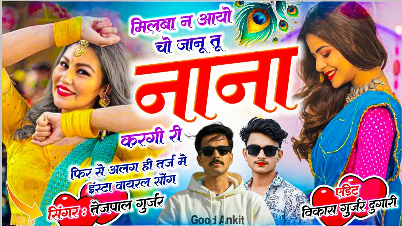 एक ओर धमाका नई तर्ज पर || मिलबा न आयो चो जानू तू ना ना ना करगी री || Singer Tejpal Gurjar Edit Vikas