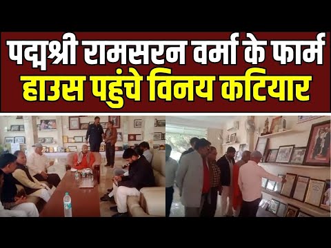 Barabanki News : बाराबंकी में पद्मश्री रामसरन वर्मा के फार्म हाउस पहुंचे विनय कटियार