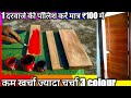 कम खर्चा ज्यादा चर्चा|| Wood polish with enamel paint