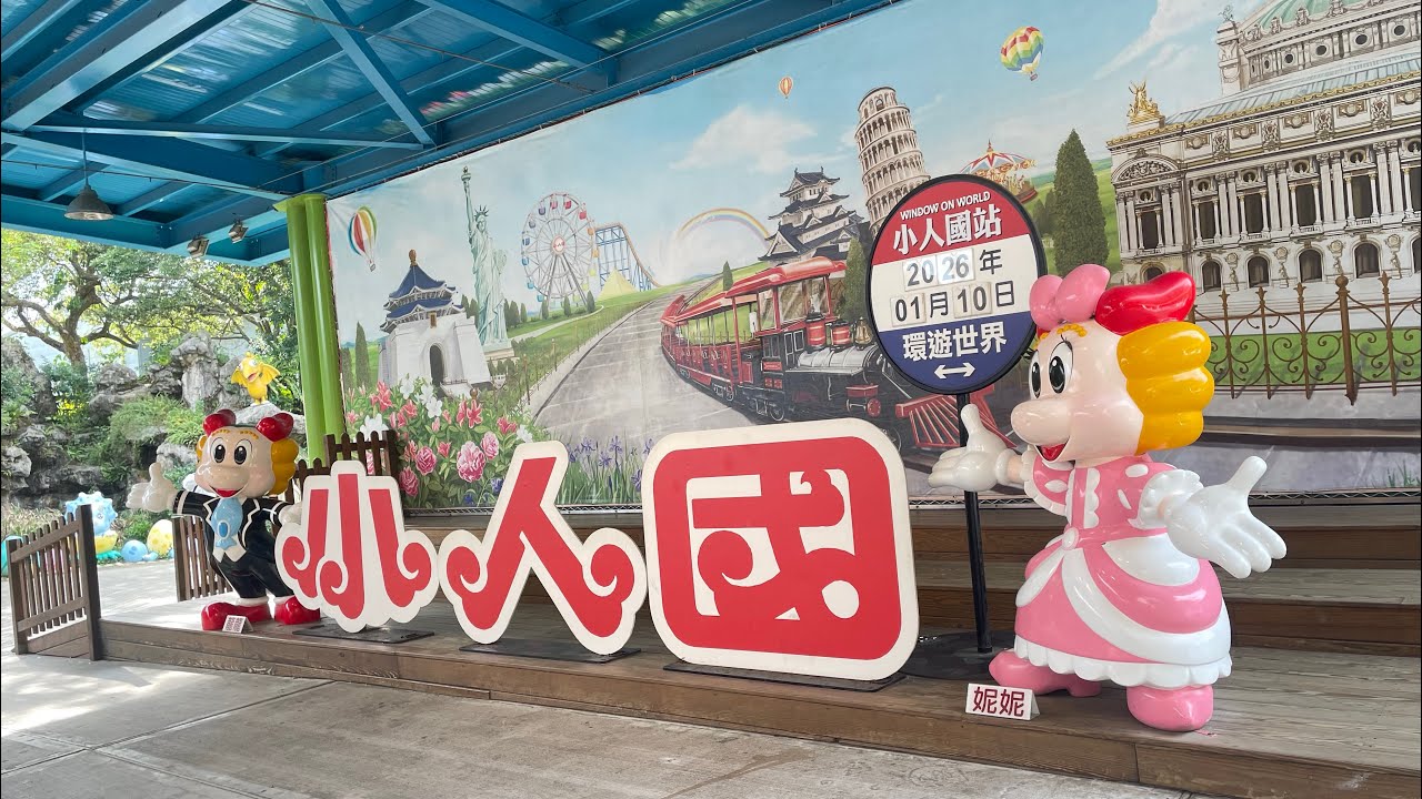 沒想到小人國這麼好玩！