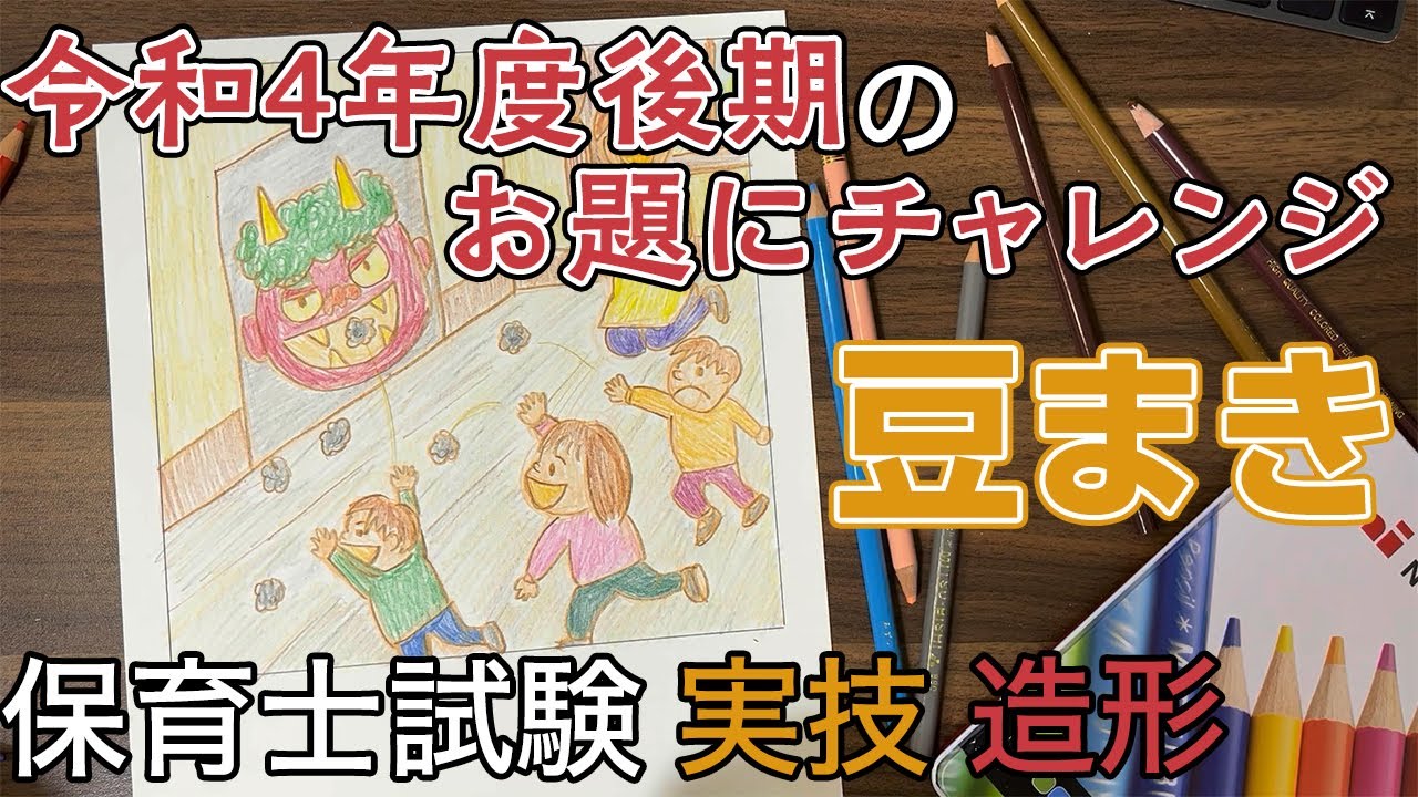 【四谷学院】令和4年度/保育士試験対策フルセット 保育士試験実技・造形】令和4年度後期のお題にチャレンジしてみた【豆