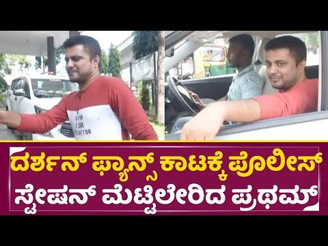 ದರ್ಶನ್ ಫ್ಯಾನ್ಸ್ ಕಾಟಕ್ಕೆ ಪೊಲೀಸ್ ಸ್ಟೇಷನ್ ಮೆಟ್ಟಿಲೇರಿದ ಪ್ರಥಮ್ |Pratam| Darshan Fans|policecomplaint|SStv ದರ್ಶನ್ ಫ್ಯಾನ್ಸ್ ಕಾಟಕ್ಕೆ ಪೊಲೀಸ್ ಸ್ಟೇಷನ್ ಮೆಟ್ಟಿಲೇರಿದ ಪ್ರಥಮ್ |Pratam| Darshan Fans|policecomplaint|SStv