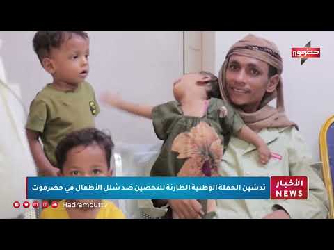حملة تحصين ضد شلل الأطفال ومشاريع تنموية في حضرموت