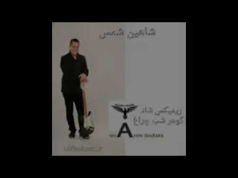 ریمیکس شاد گوهر شب چراغ شاهین شمس ۰۹۳۵۴۰۹۰۷۵۷