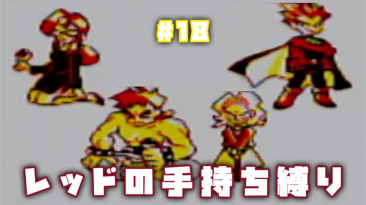 ピカチュウ版】レッドが所持したポケモンだけで旅をする〔#18〕 - YouTube