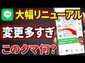 【AIボタン消せる】LINEに大規模画面変更！要点をまとめてお伝えします