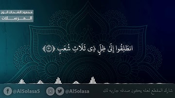 سورة المرسلات ( الشيخ محمود الشحات انور )