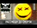 Рассмешу до смерти Реальная мистика