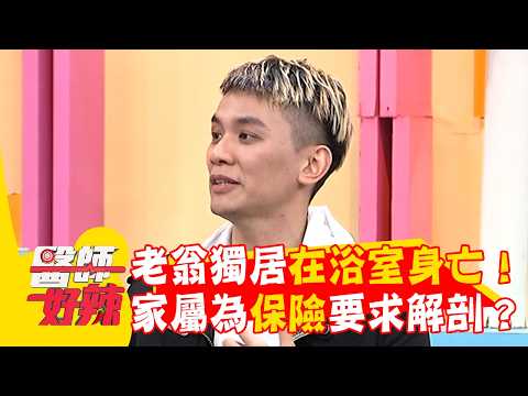老翁獨居在浴室身亡！家屬為保險要求解剖？！【#醫師好辣】20260823 EP1798 part3