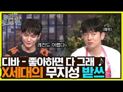디바 {좋아하면 다 그래} ♪ 너무 빨라요 ㅠㅁㅠ X세대존의 무지성 받쓰ㅋㅋ#놀라운토요일 | amazingsaturday EP.206 | tvN 220402 방송