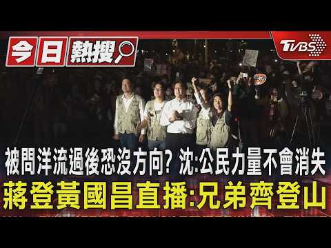 被問洋流過後恐沒方向? 沈:公民力量不會消失 蔣登黃國昌直播:兄弟齊登山｜TVBS新聞 @TVBSNEWS01