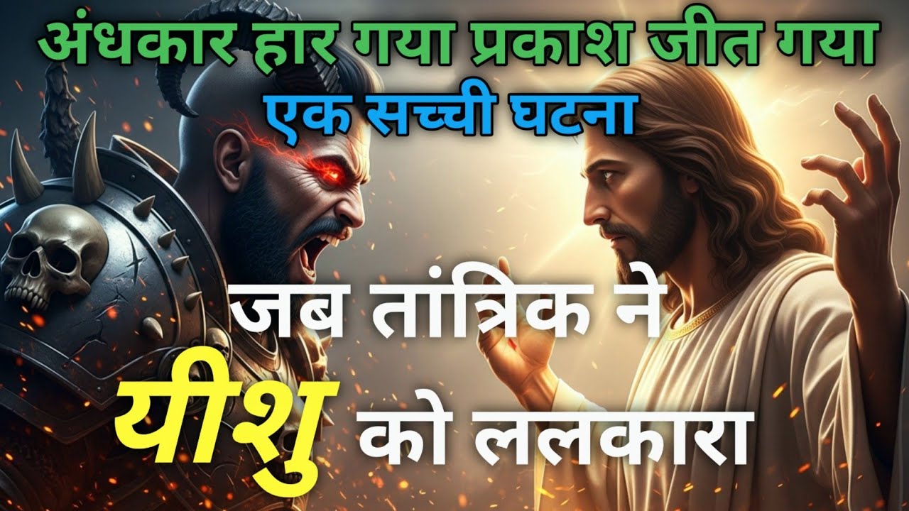 जब तांत्रिक ने यीशु को चुनौती दी… यीशु का प्रकाश जीत गया!
