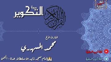 تلاوة جميلة للقارئ الأخ محمد المسهري لسورة التكوير
