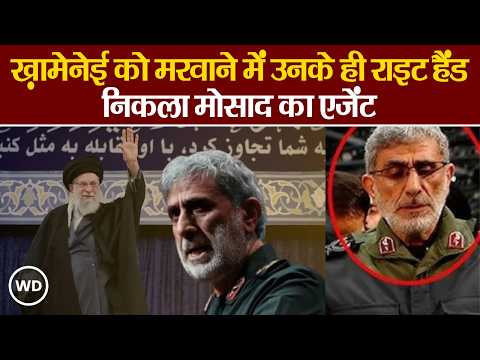 Iran-Israel War: Ayatollah Khamenei का दाहिना हाथ निकला गद्दार, Esmail qaani निकला Mossad का एजेंट?
