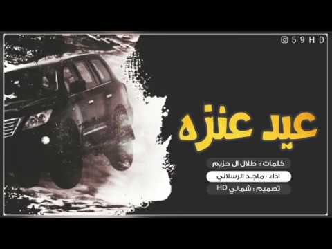 راسي بدا يقدح سطر ماجد الرسلاني