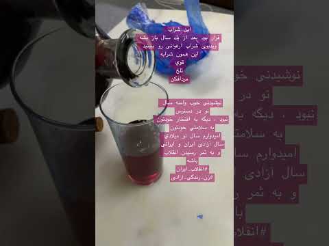 شراب آرزو با آرزوى ايران آزاد و آباد