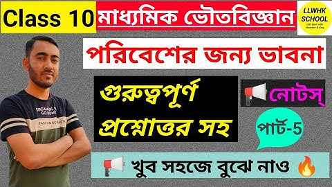 Class 10 Physical Science chapter 1 | পরিবেশের জন্য ভাবনা | #madhyamik2024  #class10physicalscience