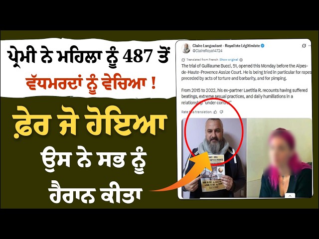ਪ੍ਰੇਮੀ ਨੇ ਮਹਿਲਾ ਨੂੰ 487 ਤੋਂ ਵੱਧ ਮਰਦਾਂ ਨੂੰ ਵੇਚਿਆ !   ਫ਼ੇਰ ਜੋ ਹੋਇਆ, ਉਸ ਨੇ ਸਭ ਨੂੰ ਹੈਰਾਨ ਕੀਤਾ