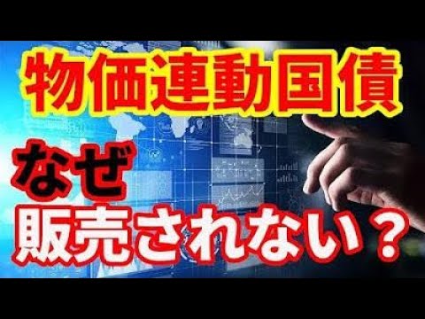 【日本国債】なぜ物価連動国債は個人向け国債として販売されなかったのか！