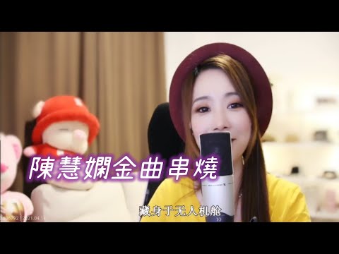 亮聲open《陳慧嫻金曲串燒》