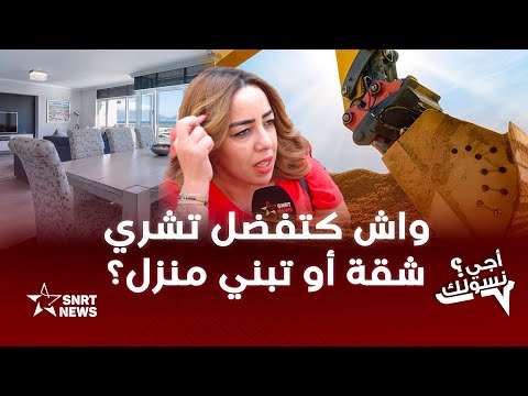 أجي نسولك واش كتفضل تشري شقة أو تبني منزل أجي نسولك واش كتفضل تشري شقة أو تبني منزل