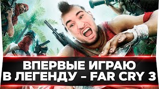 Far Cry 3 - ВПЕРВЫЕ В ЖИЗНИ ИГРАЮ В ЛЕГЕНДУ! БЕЗУМИЕ? ЧАСТЬ 1