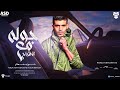 حوده منعم جوله مع الاشباح 2024 هيكسر دجيهات مصر توزيع اسلام كريزي 