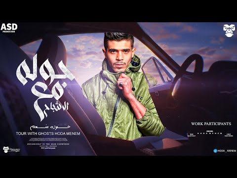 حوده منعم جوله مع الاشباح 2024 هيكسر دجيهات مصر توزيع اسلام كريزي 