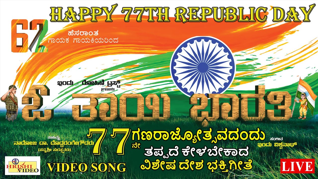 LIVE | 77ನೇ ಗಣರಾಜ್ಯೋತ್ಸವದ ವಿಶೇಷ ದೇಶಭಕ್ತಿಗೀತೆ | 77th Republic Day Special Song | Patriotic Songs