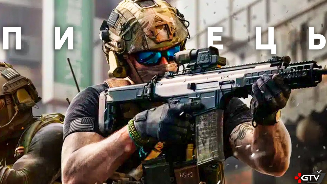 Call of Duty Modern Warfare 4 – Це ПИЗ..ЕЦЬ — Transcript