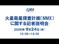 火星衛星探査計画(MMX)に関する記者説明会