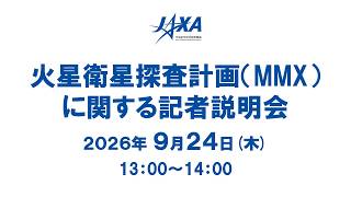 火星衛星探査計画（MMX）に関する記者説明会