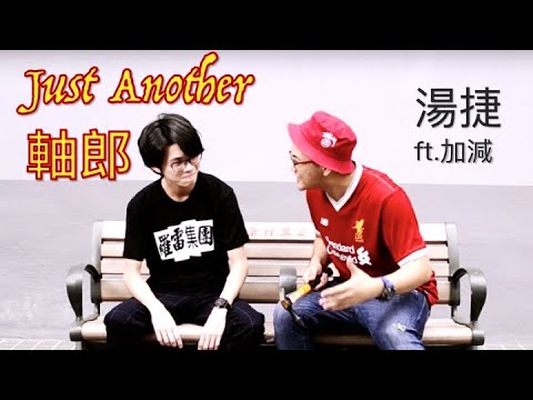 Just Another 軸郎 (Prod. by 鍾翔宇Xiangyu) / 湯捷 Fat Nerdy Loser ft. 勸世寶貝加加
