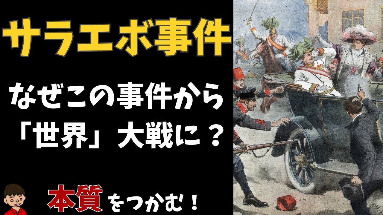 サラエボ 事件 と は
